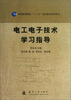 

普通高等院校“十二五”规划教材指导用书：电工电子技术学习指导