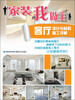 

家装我做主·客厅设计与材料施工详解