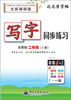 

司马彦字帖：写字同步练习·2年级（上册）（苏教版·全新编辑版）（描红）
