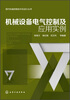 

现代机械控制技术及设计丛书机械设备电气控制及应用实例