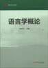 

高等学校文科教材：语言学概论