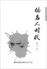 

莆田杂文丛书伪名人时代