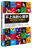 

大众心理学书系·不上当的心理学 一眼看穿骗子的操纵术