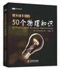 

图灵新知：你不可不知的50个物理知识
