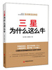 

三星为什么这么牛