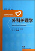 

外科护理学/全国高等中医药院校护理专业成人教育规划教材