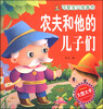 

可爱宝贝故事书农夫和他的儿子们