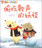

小仓鼠科学绘本·偷吃歌声的妖怪：雪花