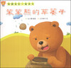 

和朋友一起长大：笨笨熊的草篓子