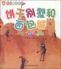 

奇妙科学绘本·饼干别墅和面包城空气中的水分