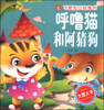 

可爱宝贝故事书：呼噜猫和阿猜狗