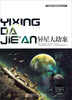 

中国科幻名家获奖佳作丛书：异星大劫案（获奖佳作珍藏版）