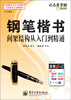 

司马彦字帖·写字课堂钢笔楷书间架结构从入门到精通描摹