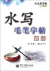 

司马彦字帖：水写毛笔字帖·唐诗（水写）（全新防伪版）
