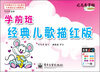 

司马彦字帖：写字好老师·学前班经典儿歌描红版（描红）（全新防伪版）