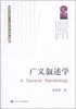 

中国符号学丛书广义叙述学
