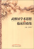 

武维屏学术思想及临床经验集