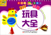 

万有童书：DIY奇趣玩具大全