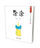 

中国记忆·水墨宝宝视觉启蒙绘本4：涂涂