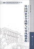 

军事科学院硕士研究生系列教材：外国国家安全战略与军事战略教程（第2版）