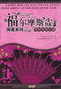 

福尔摩斯小妹探案系列：奇妙的粉红扇