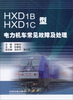 

HXD1B HXD1C型电力机车常见故障及处理