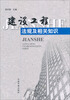 

建设工程法规及相关知识