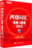 

新东方·四级词汇词根+联想记忆法（附MP3光盘1张）