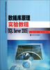

数据库原理实验教程（SQL Server2005）/应用型本科院校计算机类专业校企合作实训系列教材