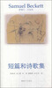 

贝克特作品选集1短篇和诗歌集