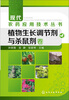 

现代农药应用技术丛书植物生长调节剂与杀鼠剂卷