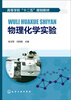 

物理化学实验