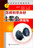 

怎样科学办好土鳖虫养殖场