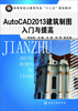 

AutoCAD2013建筑制图入门与提高/高等学校土建类专业十二五规划教材