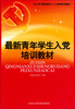 

深入学习贯彻党的十八大精神系列教材：最新青年学生入党培训教材