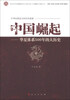 

中国崛起：华夏体系500年的大历史