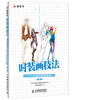

时装画技法：人体与着装表现（第3版）