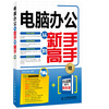

电脑办公从新手到高手