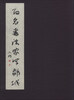 

百名书法家写邹城（1函1册）