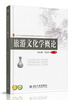 

旅游文化学概论/21世纪全国高等院校旅游管理类创新型应用人才培养规划教材