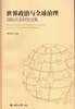 

世界政治与全球治理国际关系研究文集