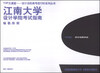 

TOP大课堂·设计名校高考进行时系列丛书：江南大学设计学院考试指南