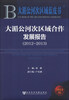 

大湄公河次区域蓝皮书：大湄公河次区域合作发展报告（2012～2013）（2013版）