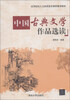 

中国古典文学作品选读/高等院校人文素质教育课程规划教材