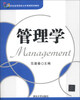 

管理学/21世纪高等院校公共管理系列教材