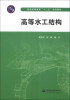 

高等水工结构/普通高等教育“十二五”规划教材