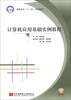 

计算机应用基础实例教程/高职高专“十二五”规划教材