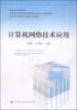 

财政部规划教材·全国中等职业学校财经类教材计算机网络技术应用