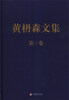 

黄枬森文集（第1卷）