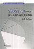 

SPSS17.0（中文版）统计分析及应用实验教程/浙江财经大学省级实验教学示范中心实验教材（附光盘1张）